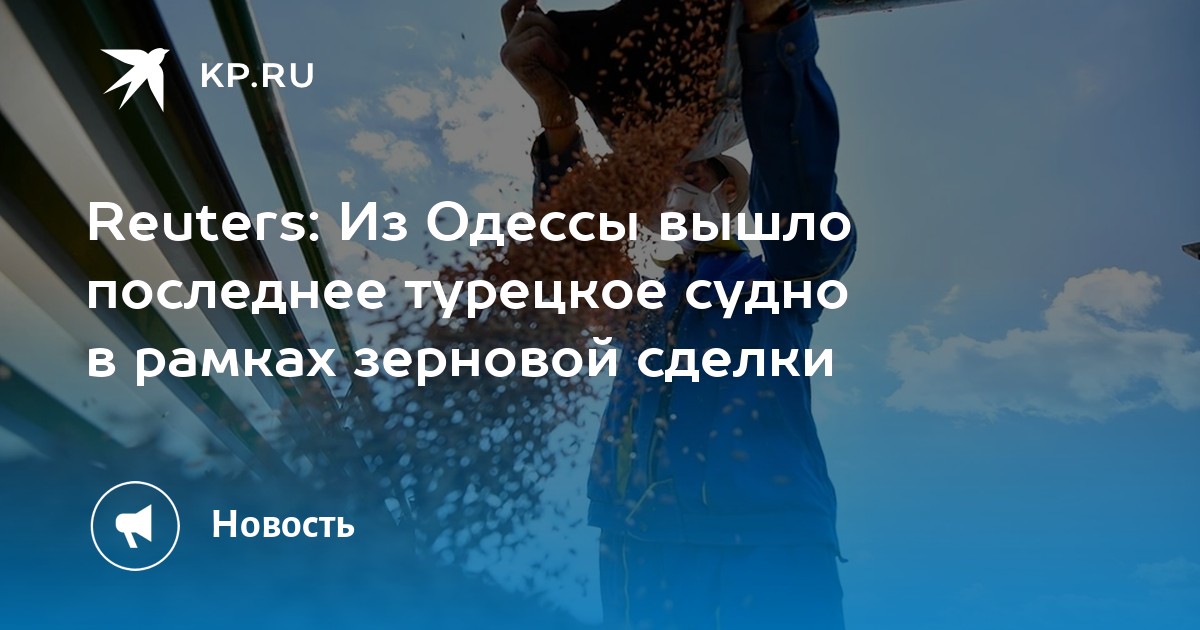 Читатели Le Figaro обвинили Украину в приостановке зерновой сделки