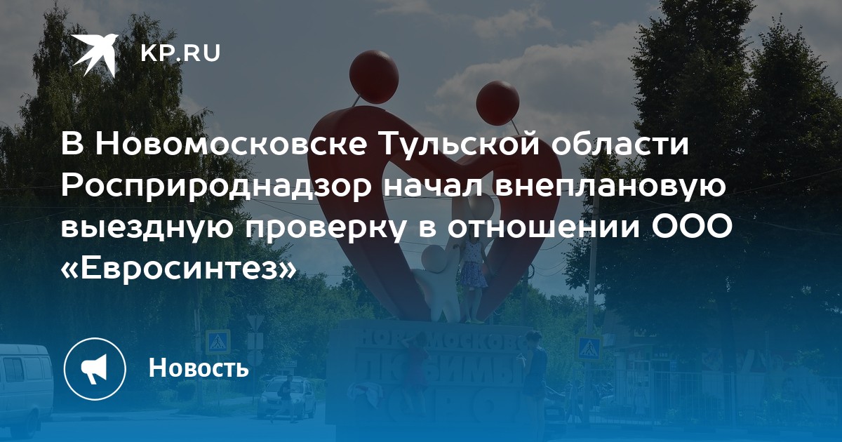 В Новомосковске Тульской области Росприроднадзор начал внеплановую