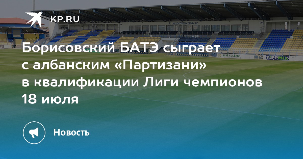 Борисовский БАТЭ сыграет с албанским «Партизани» в квалификации Лиги ...