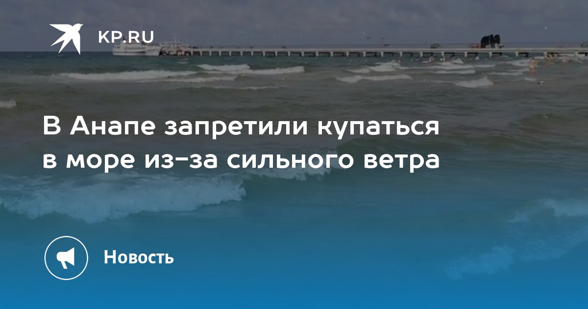 Анапа запрет на купание. Анапа запрет на купание. Анапа запрет на купание. Анапа пляжи фото. Флаг штормового предупреждения на пляже.