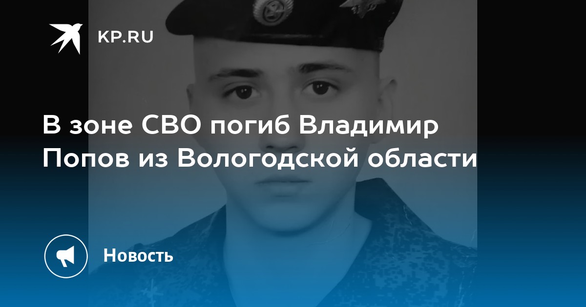 Как выглядит похоронка сво в россии сейчас В зоне СВО погиб Владимир Попов из Вологодской области - KP.RU