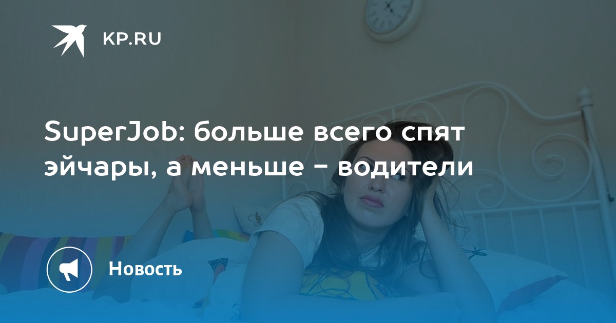 SuperJob: больше всего спят эйчары, а меньше - водители - KP.RU