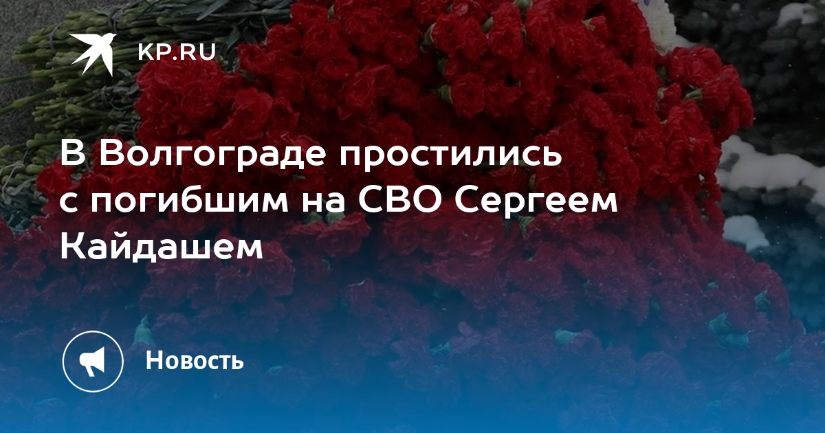 Списки погибших в сво волгоградская