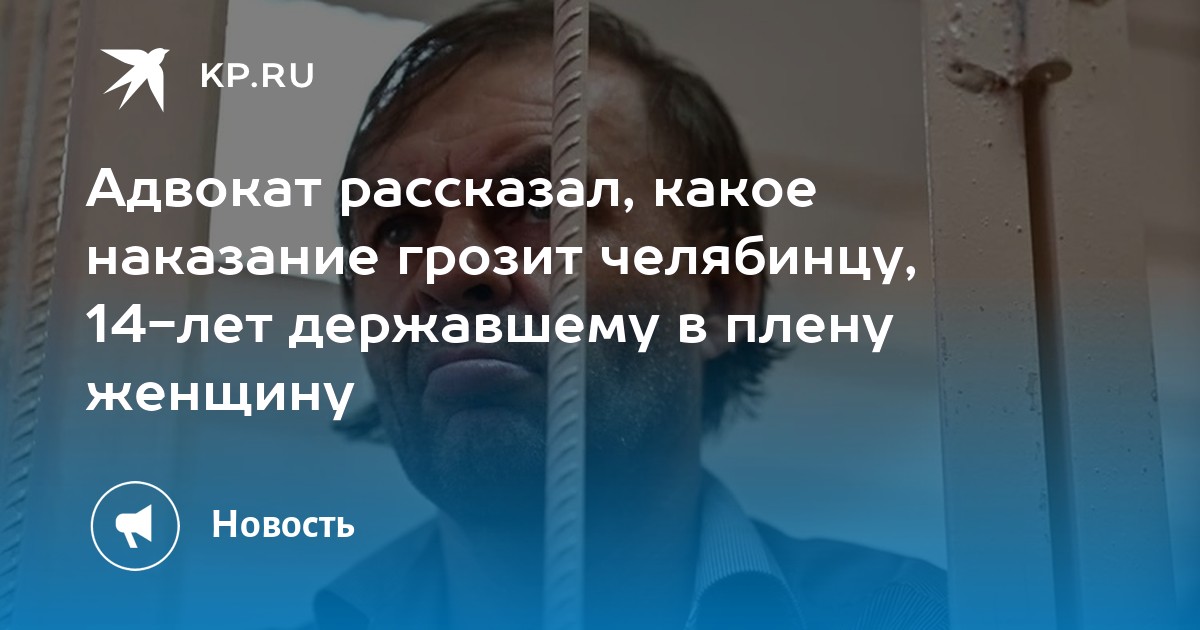 Держал в плену жену чтобы она родила