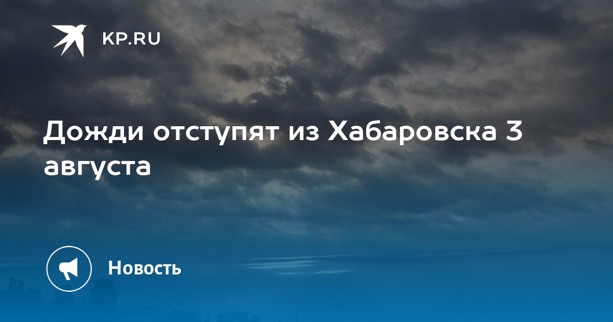 Погода в хабаровске на август. Три дня дождя Хабаровск. NHB Lyz LJ;LZ [F,fhjdcr. Погода Хабаровск на 10 дней точный. Погода в Хабаровске.