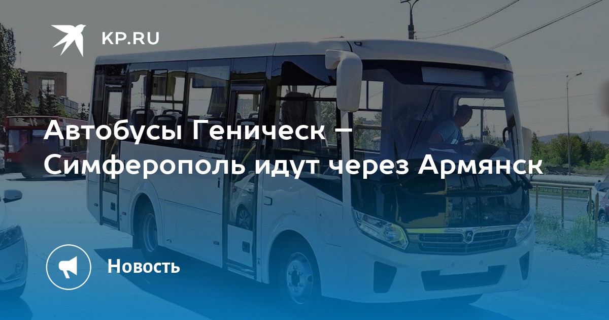 Автобус армянск