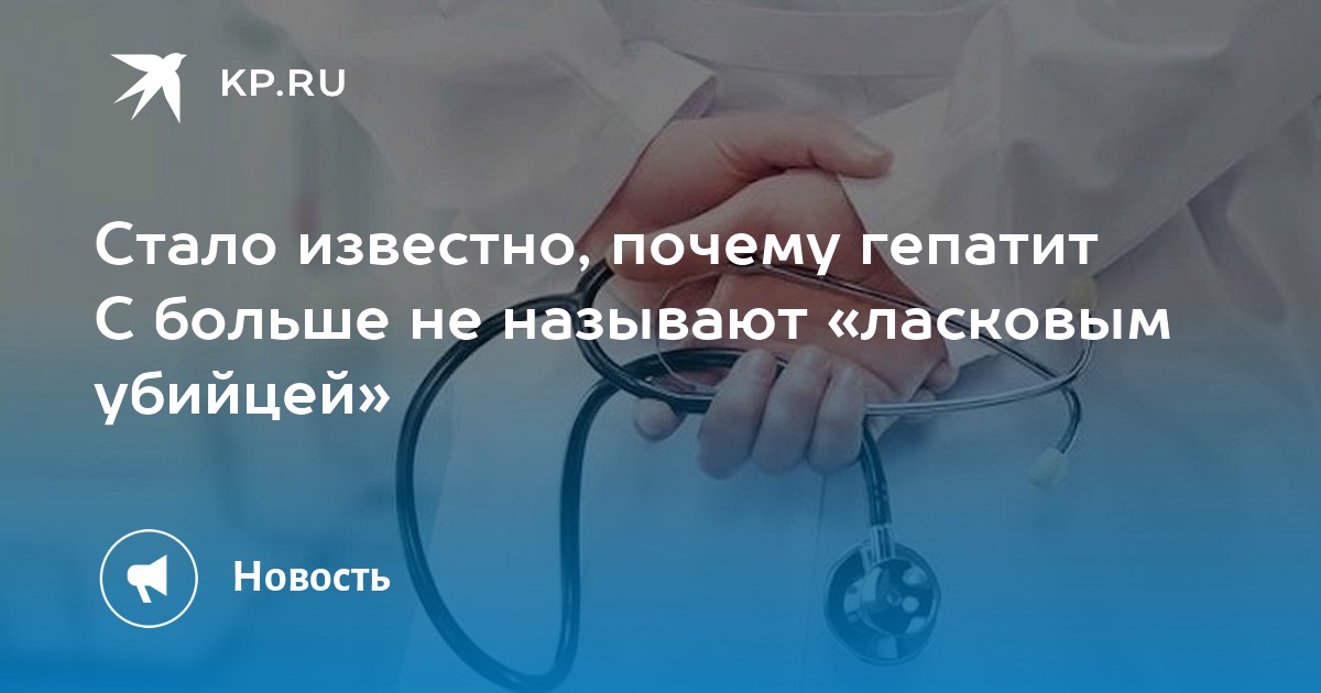 Почему гепатит с называют ласковым убийцей