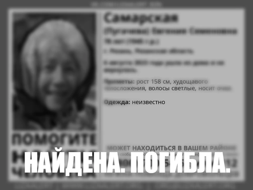 Рязанка ушла из дома 6 августа и не вернулась. Теперь сообщается о ее гибели.