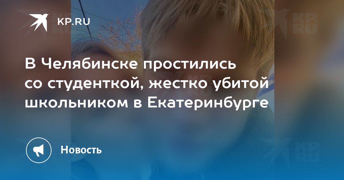 В челябинске убили школьника. На Урале простились с подростком.