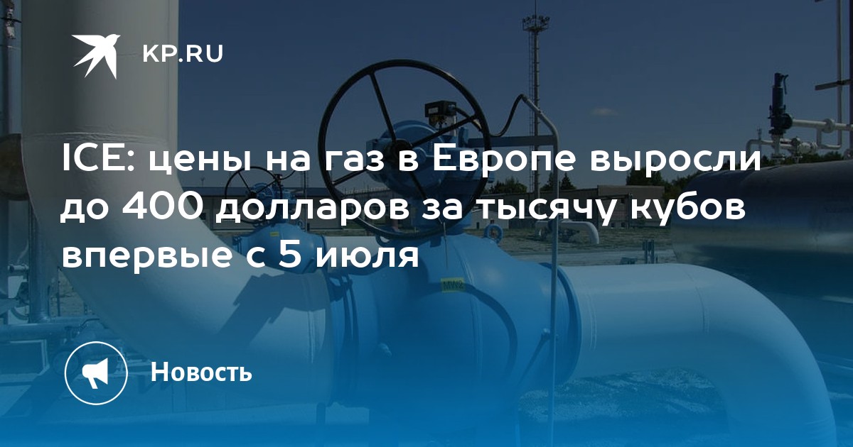 Цена Газ Европа Сегодня За 1000 Кубометров