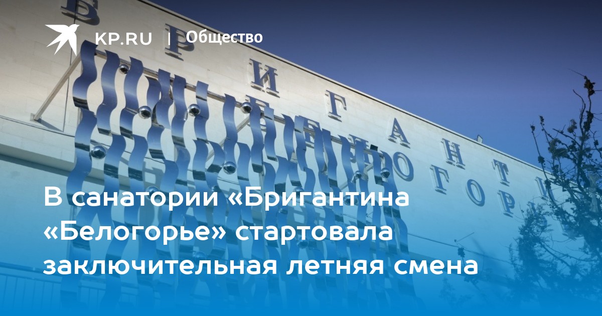 Bel kp. Белгородский лагерь в Крыму Бригантина. Лагерь Бригантина Белогорья. Лагерь Бригантина Белогорья Крым. Санаторий Бригантина Евпатория.