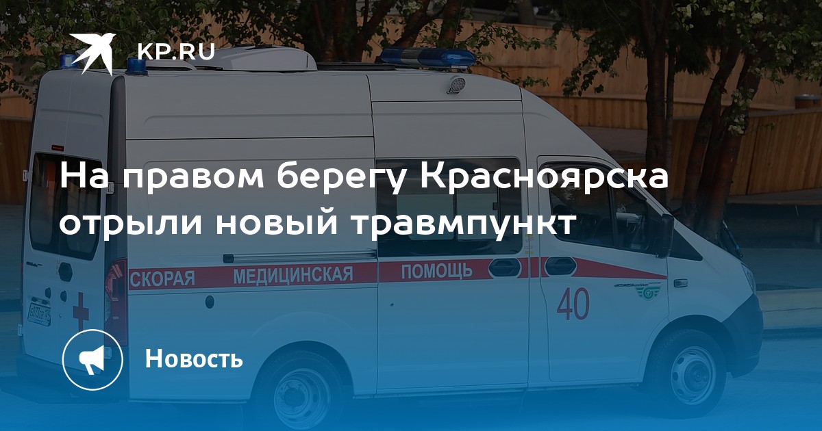 На правом берегу Красноярска отрыли новый травмпункт -KPRU