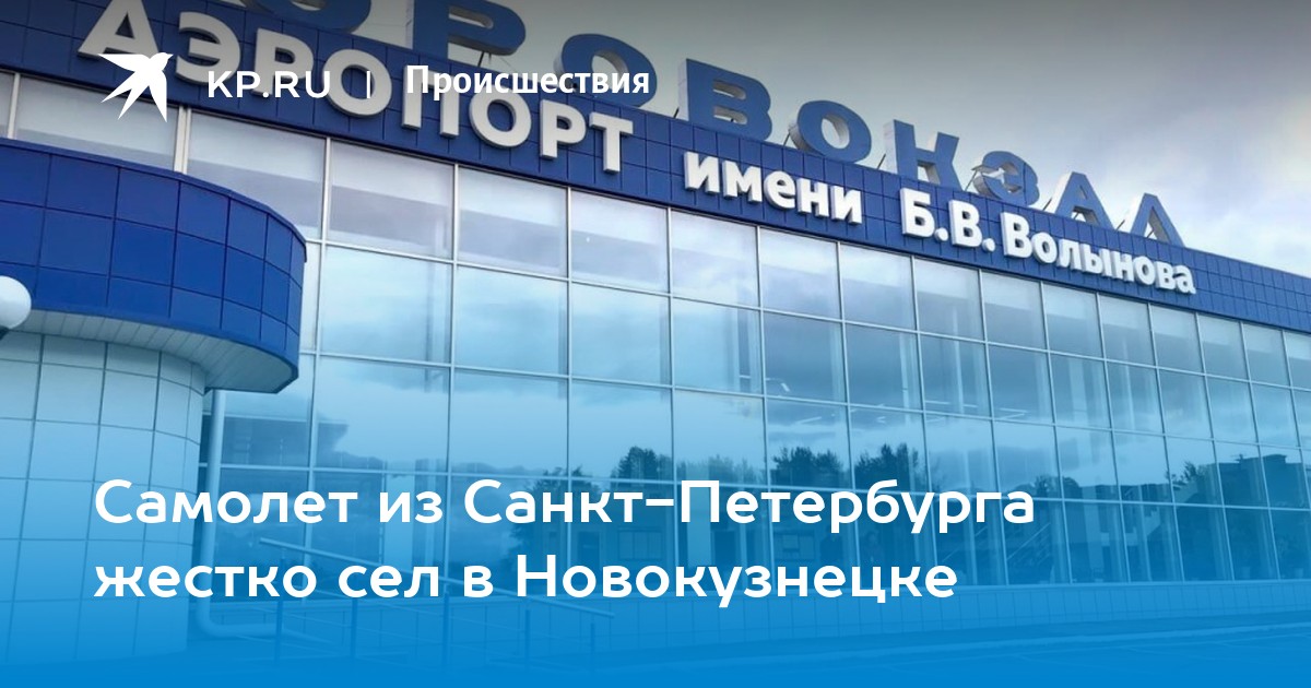 Самолет новокузнецк питер