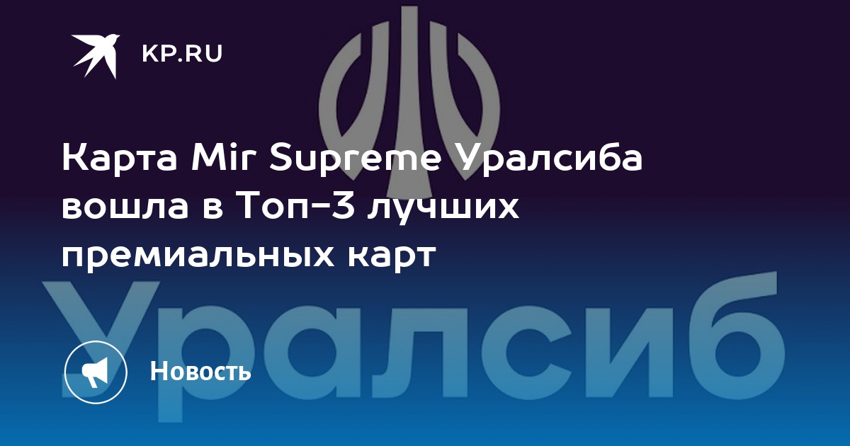 Уралсиб суприм. УРАЛСИБ мир Суприм. Mir Supreme логотип. Мир Суприм МТС.