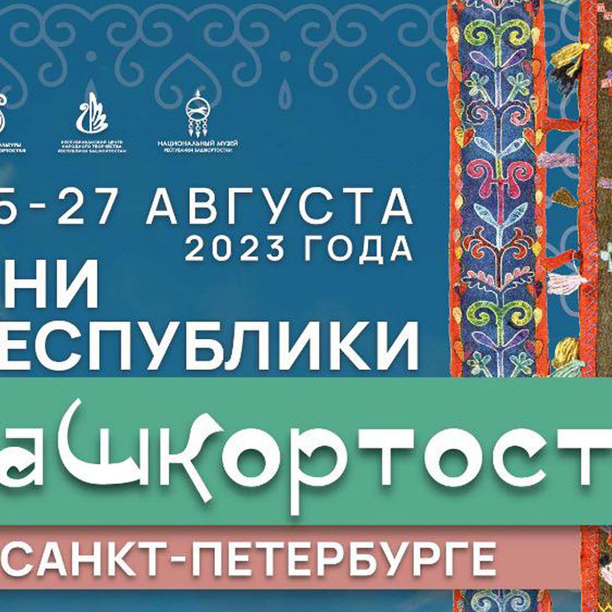 Дни Республики Башкортостан пройдут в Санкт-Петербурге 25-27 августа - KP.RU