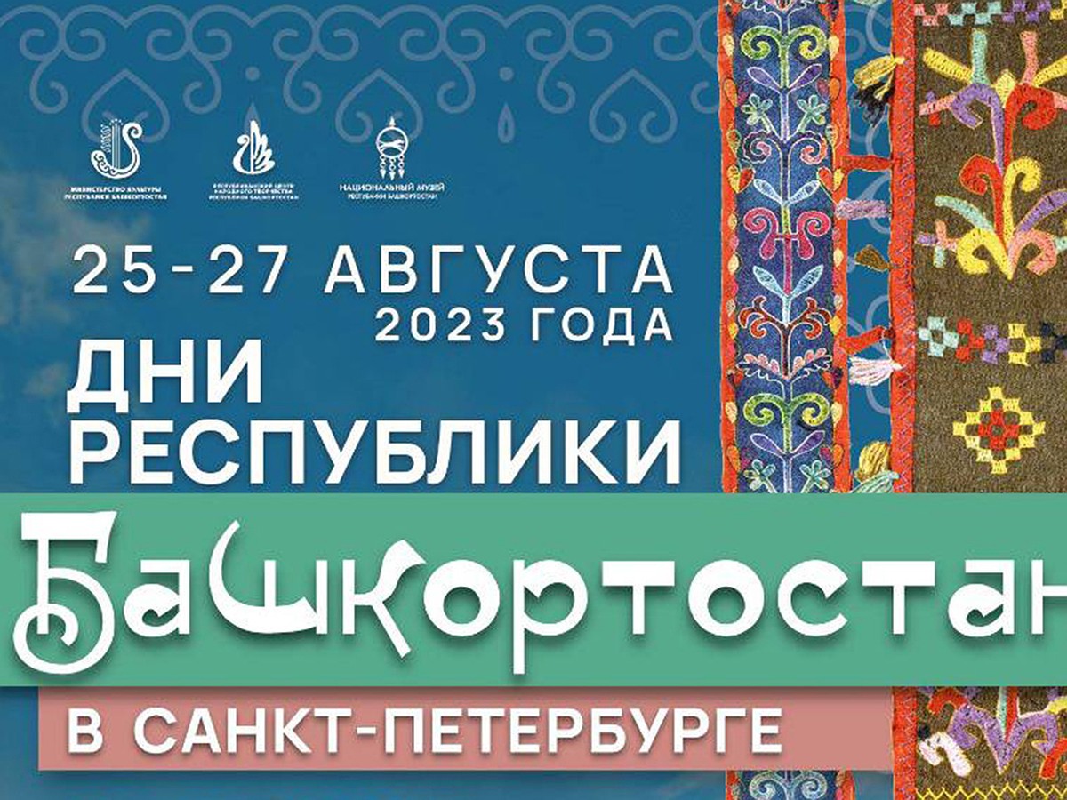 Дни Республики Башкортостан пройдут в Санкт-Петербурге 25-27 августа - KP.RU