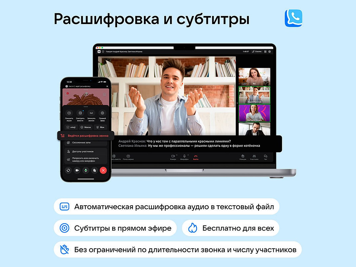 Пользователям VK Звонков стали доступны текстовая расшифровка встреч и автоматические  субтитры в реальном времени - KP.RU