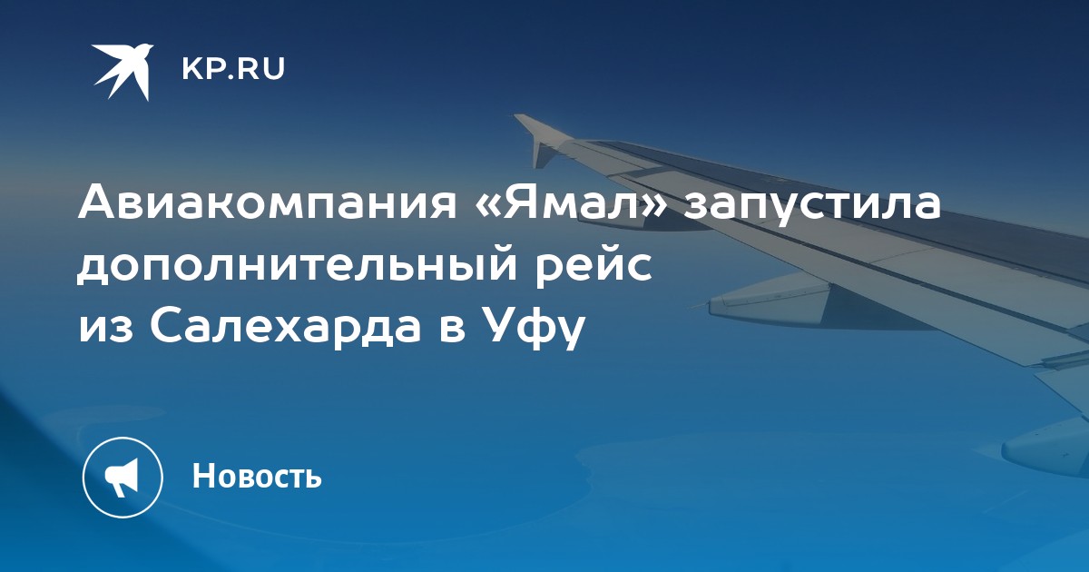 Билеты на самолет ямал салехард. Салехард Уфа. Салехард Уфа Краснодар карта. Ямальский рейс с нового Уренгоя до Краснодара.