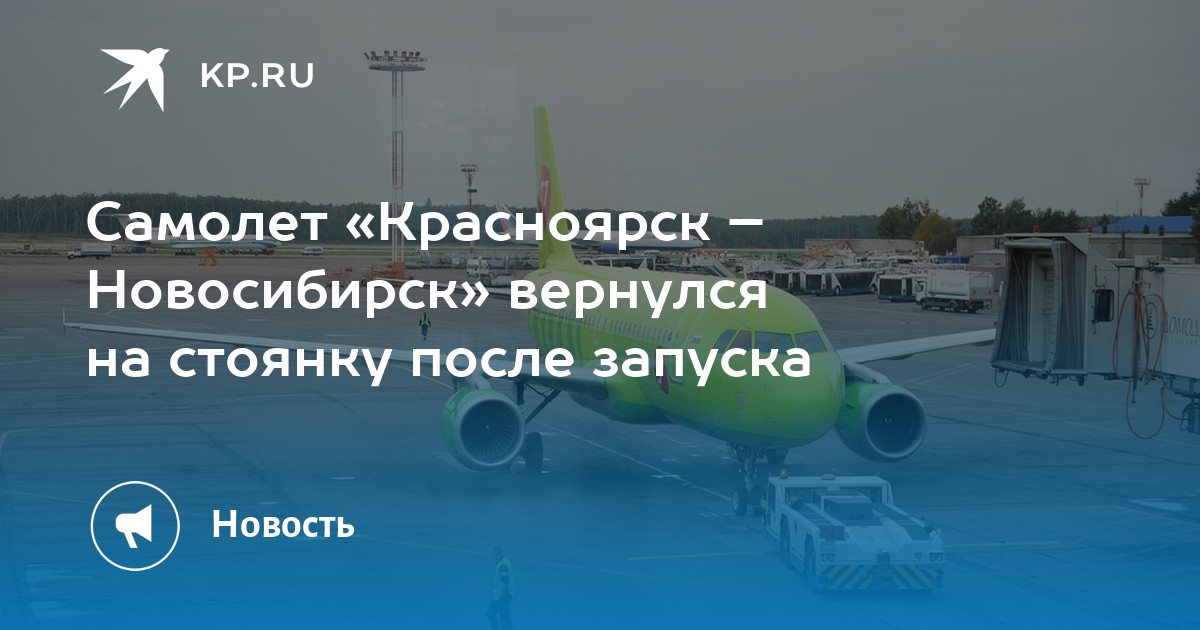 Самолет красноярск новосибирск