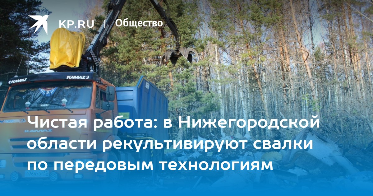 Чистая работа: в Нижегородской области рекультивируют свалки по