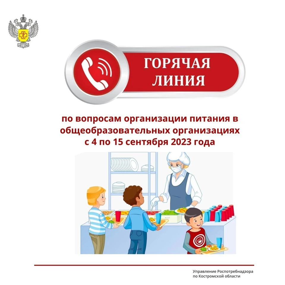 В Костромской области заработали "горячие линии" по школьному питанию. Фото: управление Роспотребнадзора по Костромской области