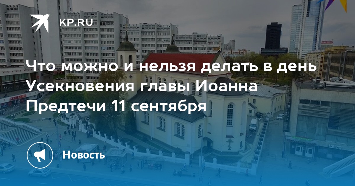 Усекновение главы Иоанна Предтечи: что можно и нельзя делать 11 сентября