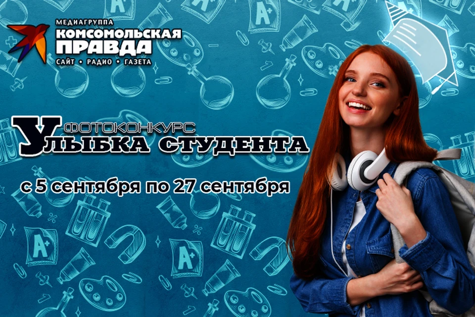 «КП» - Хабаровск» объявляет о старте фотоконкурса «Улыбка студента»