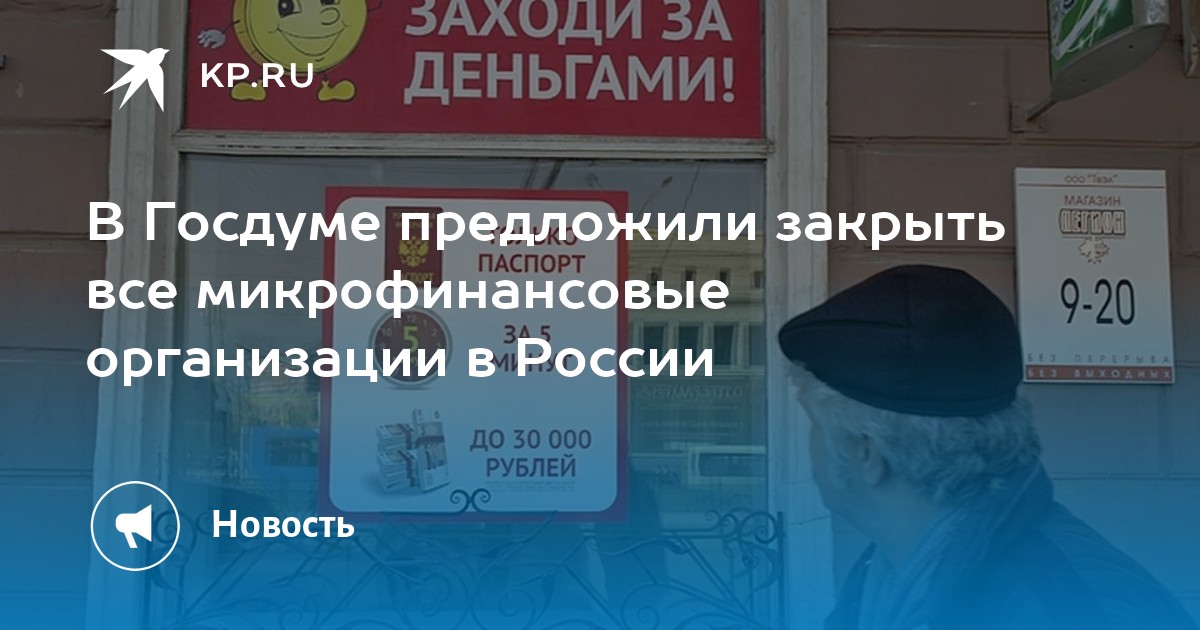 В Госдуме предложили закрыть все микрофинансовые организации в России - KP.RU