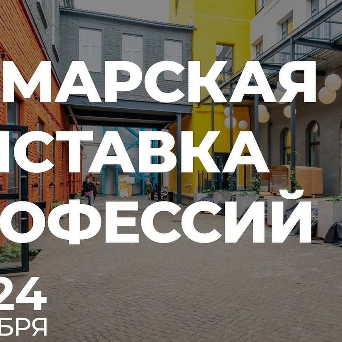 В Самаре с 20 по 24 сентября состоится выставка профессий - KP.RU