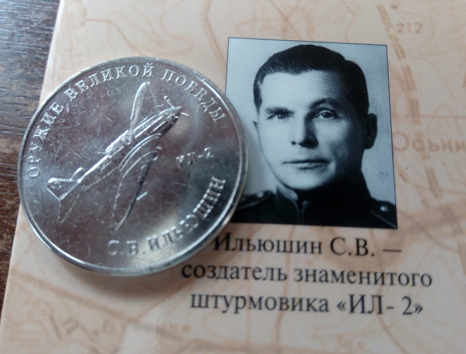 Монета, посвященная конструктору Сергею Ильюшину