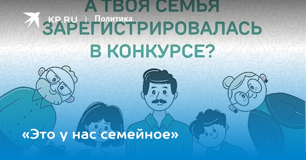 Это у нас семейное конкурс москва. Это у нас семейное конкурс. Конкурс «это у нас семейное» лого.