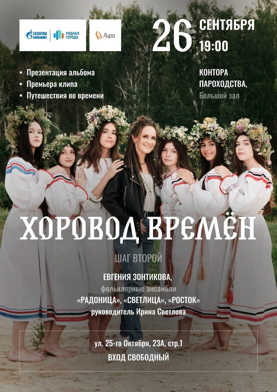 Фото: Хоровод времён | традиции и современность
