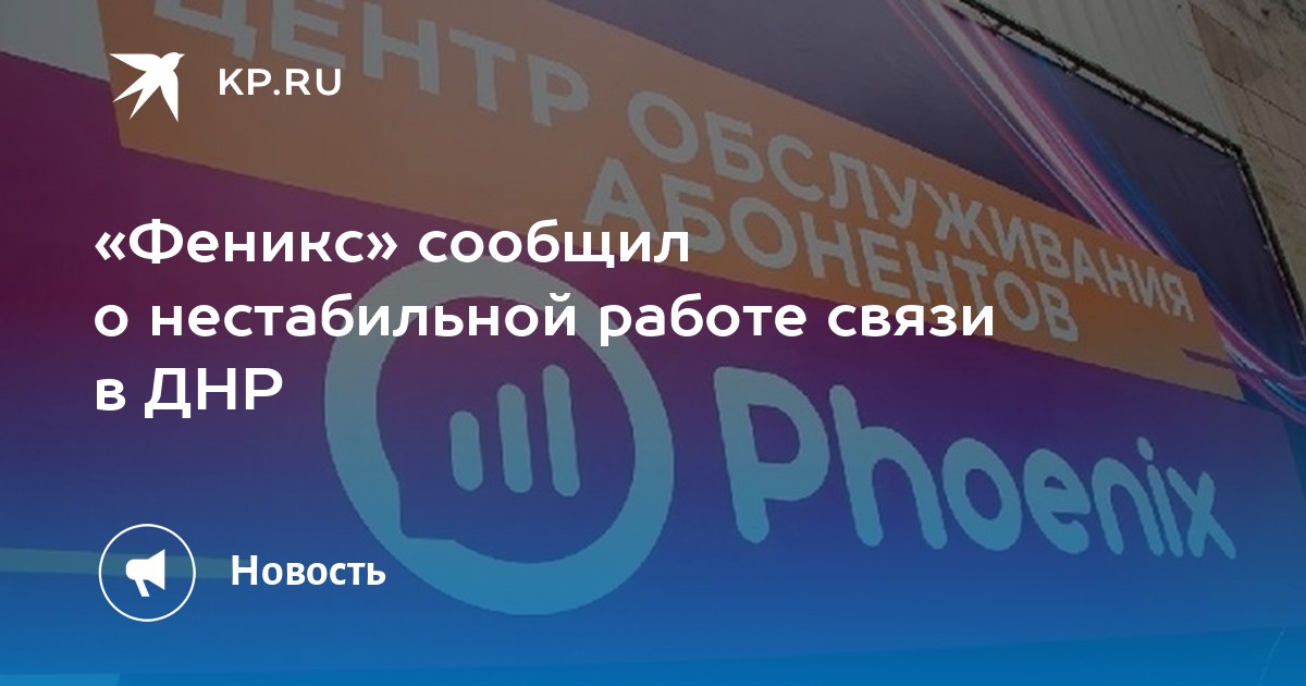 Феникс сообщил о нестабильной работе связи в ДНР - KP.RU