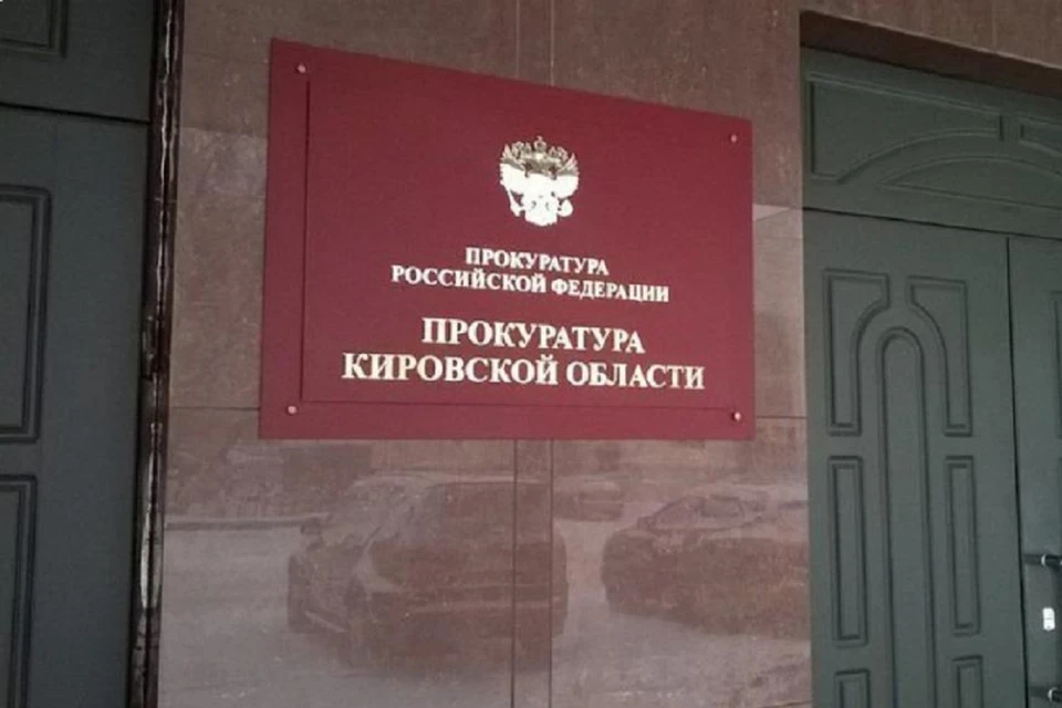 Нарушение закона вскрылось в ходе проверки. Фото: прокуратура Кировской области