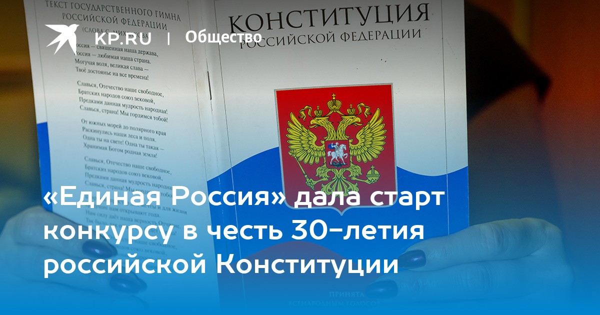 всероссийской конкурс 30 лет конституции ответы