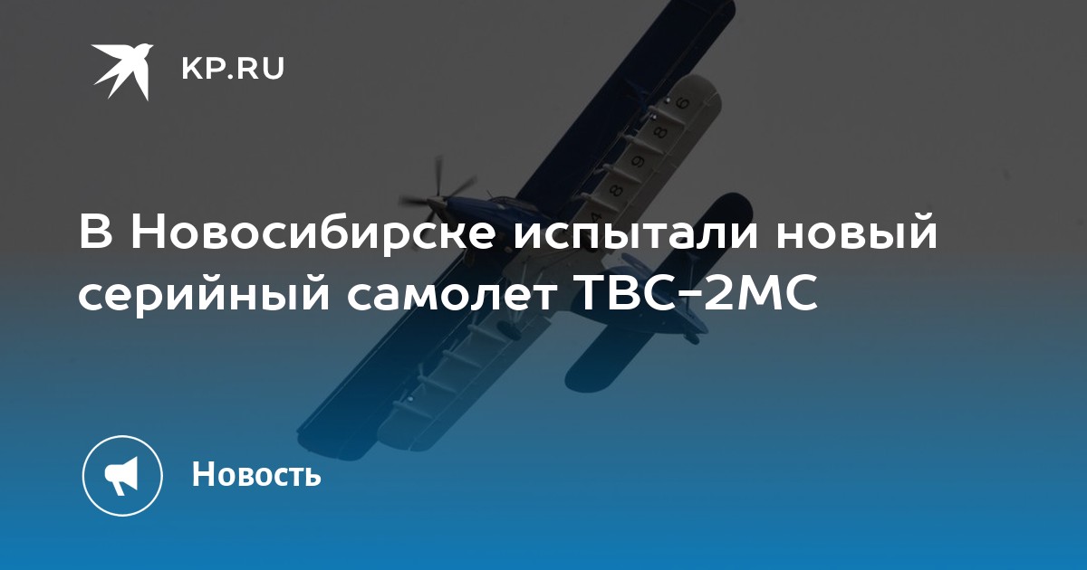 В Новосибирске испытали новый серийный самолет ТВС-2МС - KP.RU