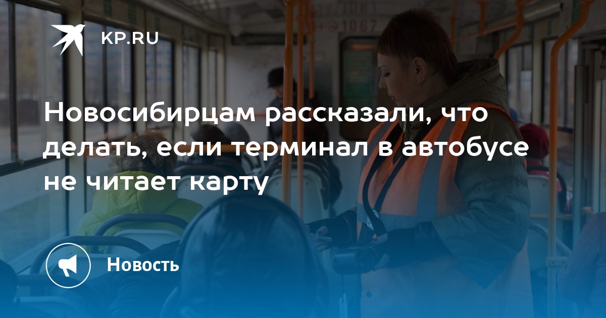 что делать если не работает терминал в автобусе
