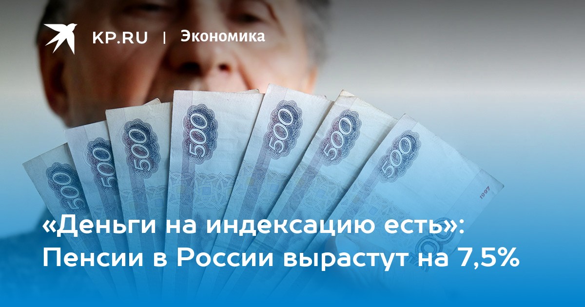 «Деньги на индексацию есть»: Пенсии в России вырастут на 7,5%