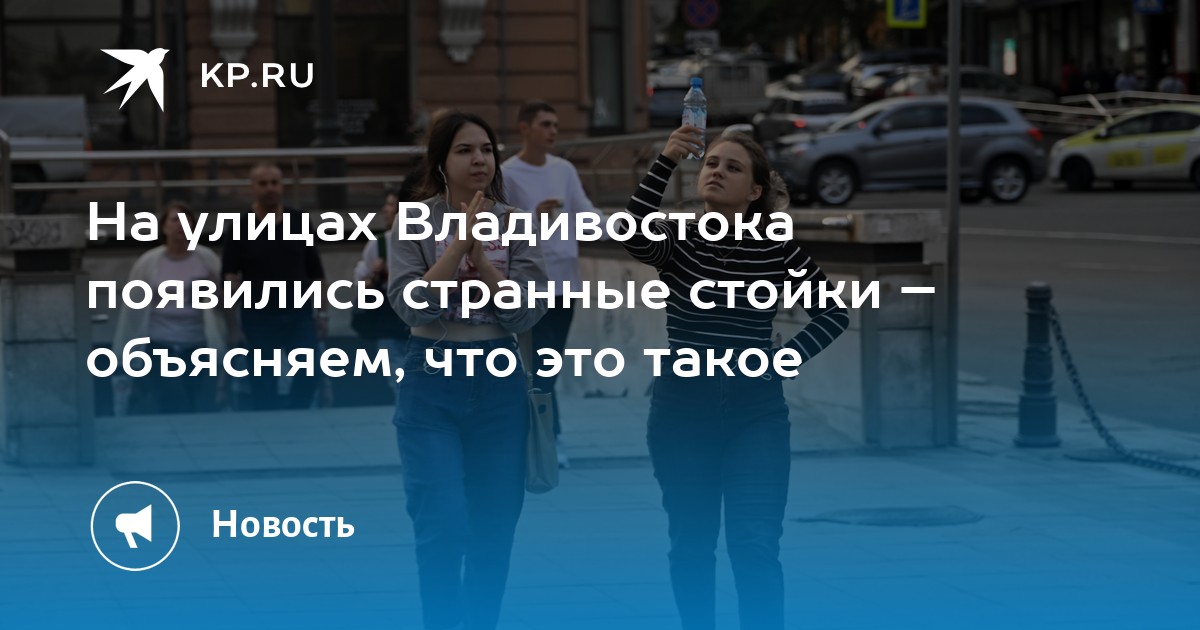 На улицах Владивостока появились странные стойки – объясняем, что это ...