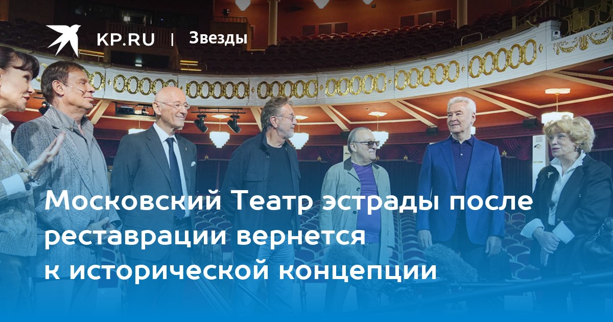 Московский Театр эстрады после реставрации вернется к исторической концепции