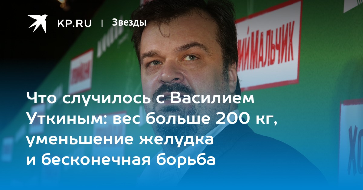 Что случилось с Василием Уткиным: вес больше 200 кг, уменьшение желудка и бесконечная борьба