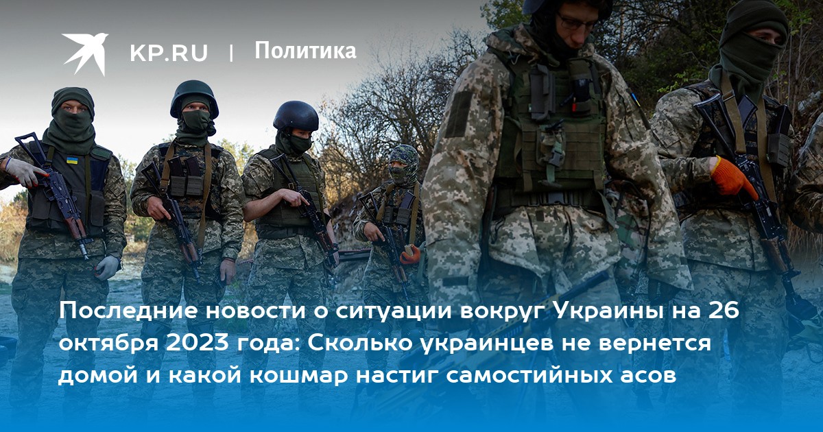 Последние новости о ситуации вокруг Украины на 26 октября 2023 года: Сколько украинцев не вернется домой и какой кошмар настиг самостийных асов