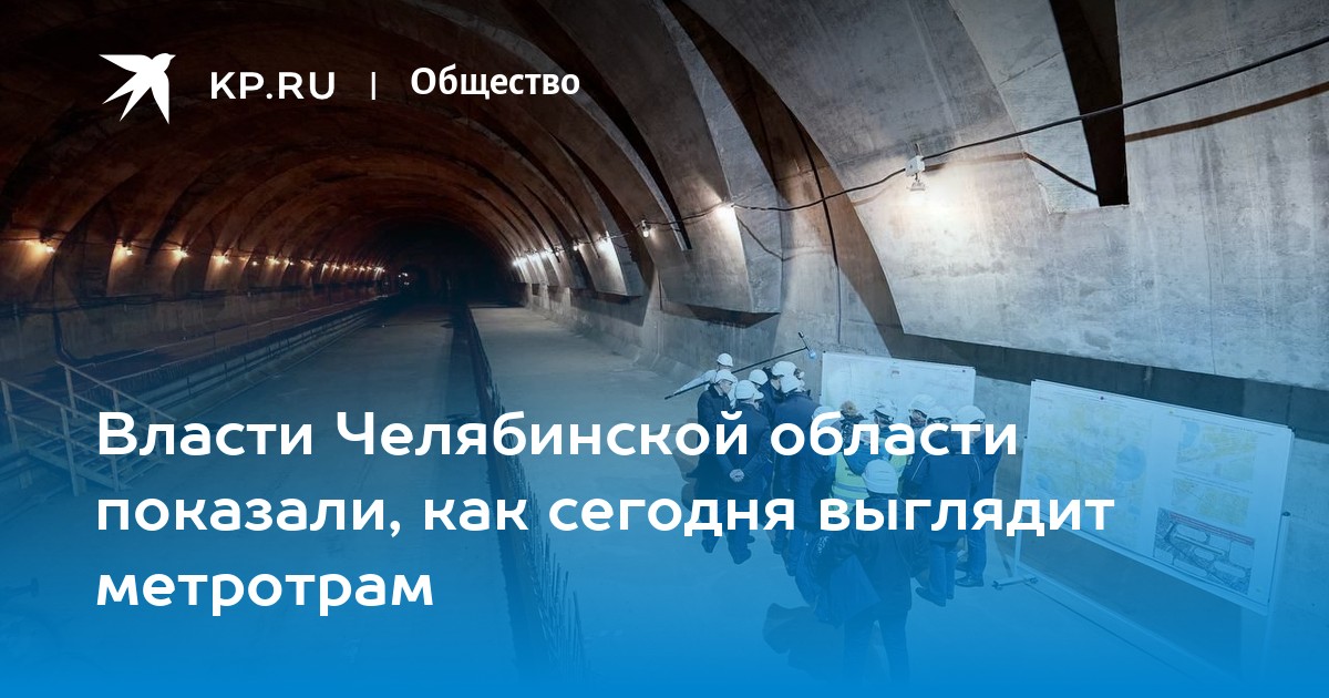 Ветка челябинск. Метротрам Челябинск последние новости. Метротрам Челябинск. Челябинский метротрам. Челябинский метротрам последние новости на сегодня.