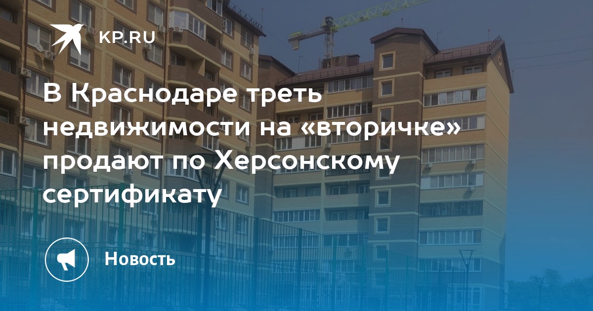 Купить По Херсонскому Сертификату Новострой В Краснодаре