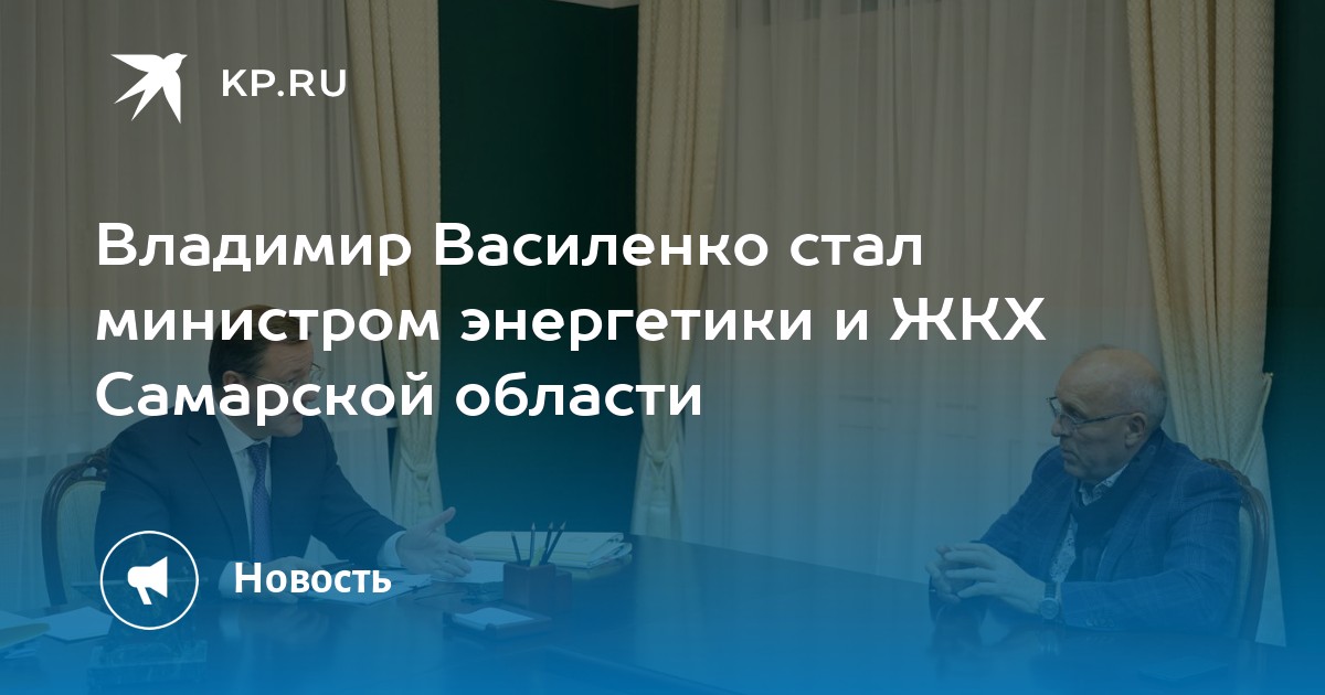 Как становятся министром. Василенко министр ЖКХ. Супруга Владимира Василенко Самара.