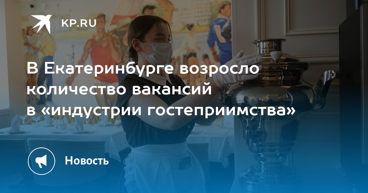 В Екатеринбурге возросло количество вакансий в «индустрии