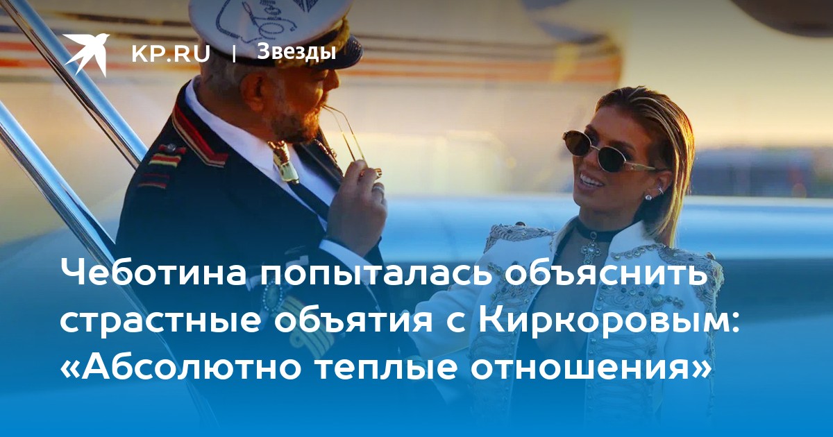 Чеботина попыталась объяснить страстные объятия с Киркоровым: «Абсолютно теплые отношения»