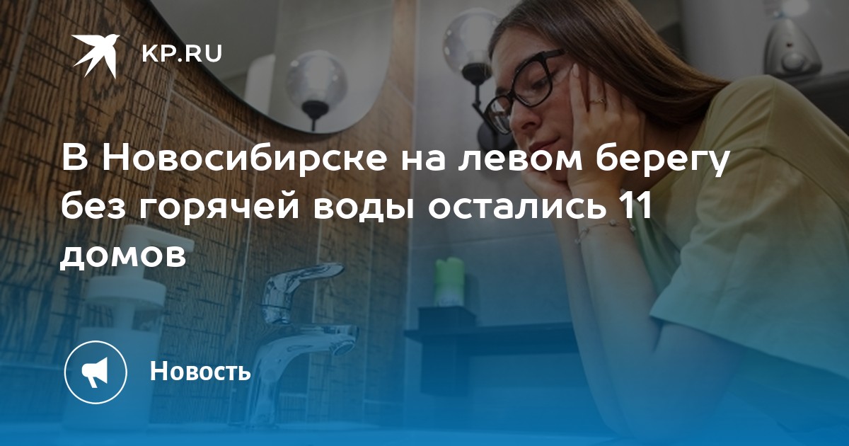 В Новосибирске на левом берегу без горячей воды остались 11 домов -KPRU