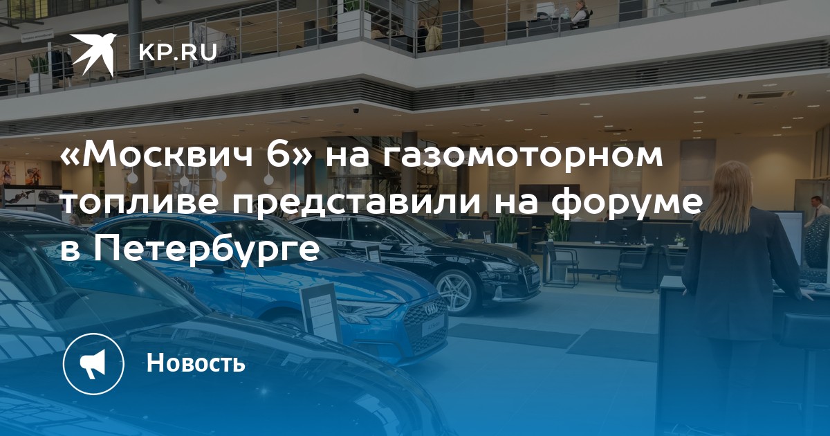 «Москвич 6» на газомоторном топливе представили на форуме в Петербурге ...