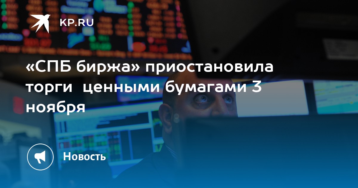 Почему приостановлены торги на московской бирже сегодня